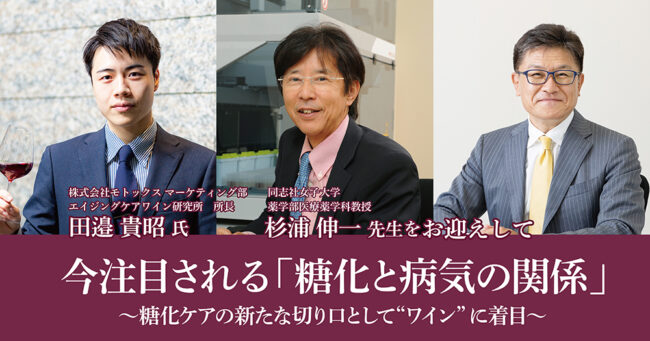 今注目される「糖化と病気の関係」～ 糖化ケアの新たな切り口として“ワイン”に着目～