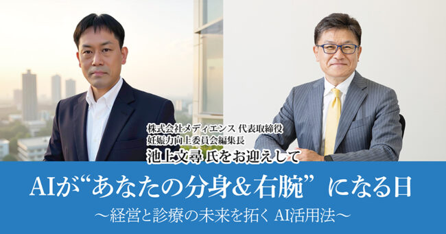 AIが“あなたの分身＆右腕”になる日
～経営と診療の未来を拓くAI活用法～