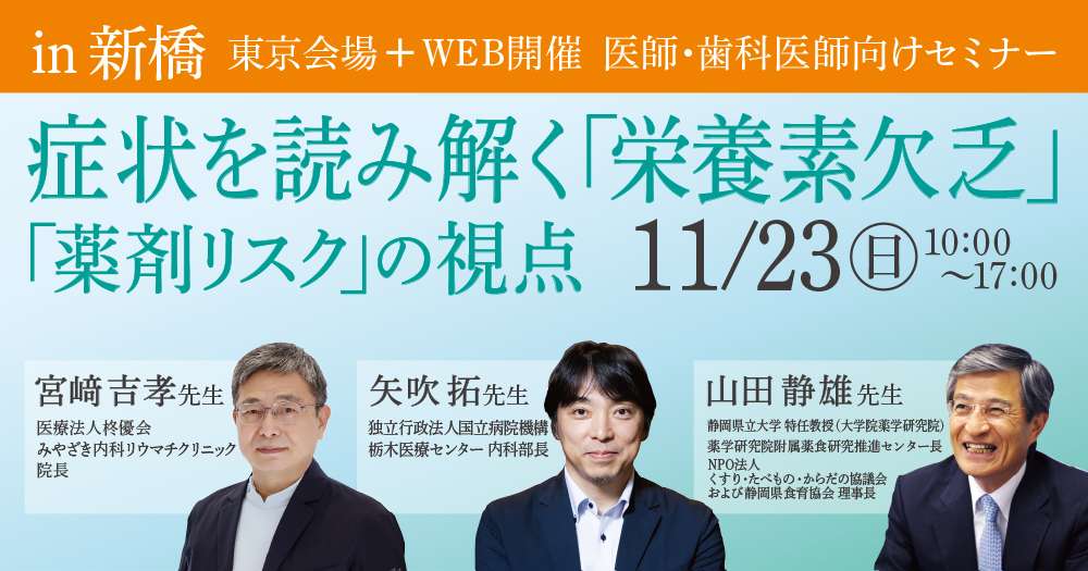 症状を読み解く「栄養素欠乏」「薬剤リスク」の視点<br />
～その背景にある栄養素欠乏・多剤併用をどう見極め、臨床に活かすか～
